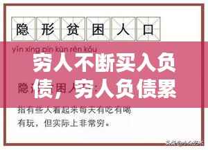 穷人不断买入负债,穷人负债累累