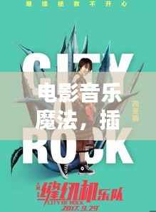电影音乐魔法,插曲不断,惊喜无限!