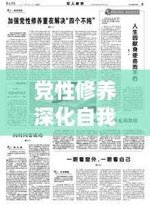 党性修养深化自我认识,在线自测专题助您提升党性修养