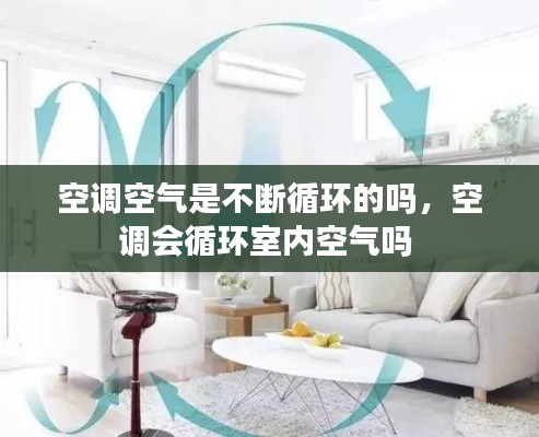 空调空气是不断循环的吗,空调会循环室内空气吗