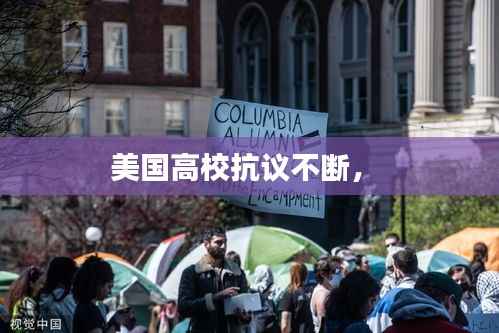 美国高校抗议不断,