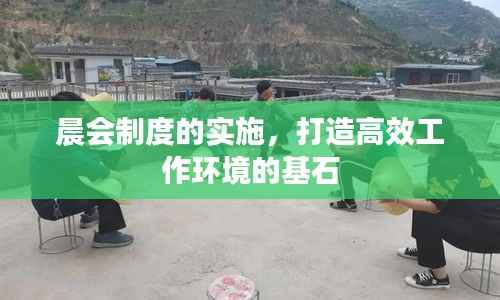 晨会制度的实施,打造高效工作环境的基石