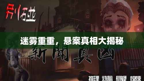 迷雾重重,悬案真相大揭秘