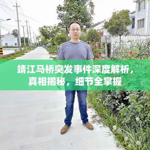 靖江马桥突发事件深度解析,真相揭秘,细节全掌握