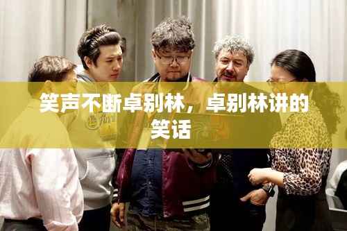 笑声不断卓别林,卓别林讲的笑话