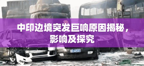 中印边境突发巨响原因揭秘,影响及探究