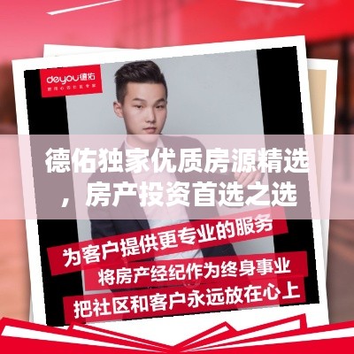 德佑独家优质房源精选,房产投资首选之选