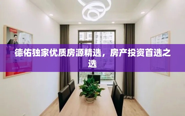 德佑独家优质房源精选,房产投资首选之选