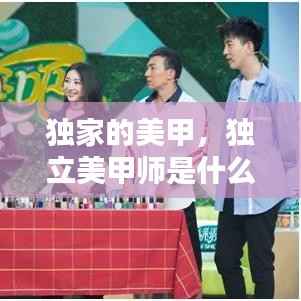 独家的美甲,独立美甲师是什么意思