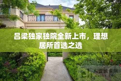 吕梁独家独院全新上市,理想居所首选之选
