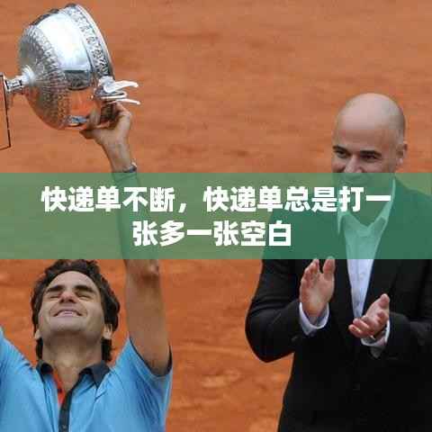 快递单不断,快递单总是打一张多一张空白
