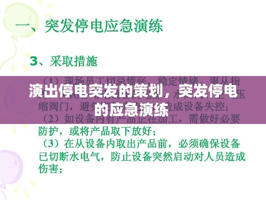 演出停电突发的策划,突发停电的应急演练