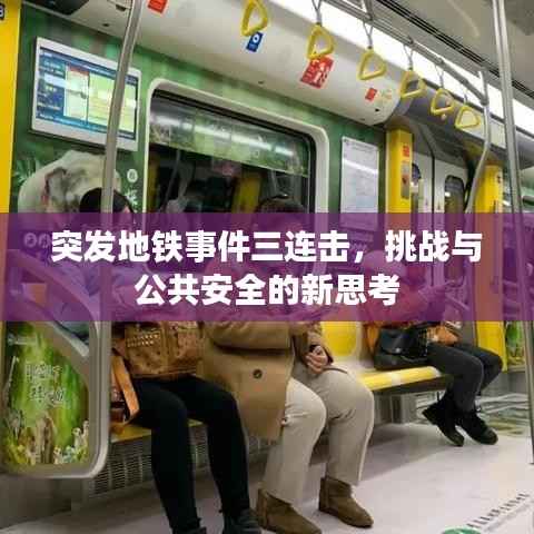 突发地铁事件三连击,挑战与公共安全的新思考