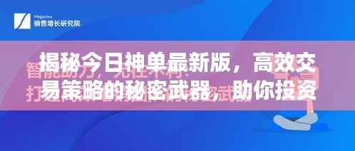揭秘今日神单最新版,高效交易策略的秘密武器,助你投资成功!