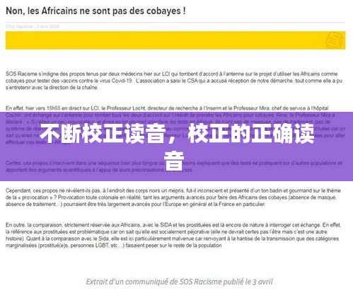 不断校正读音,校正的正确读音