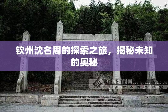 钦州沈名周的探索之旅,揭秘未知的奥秘