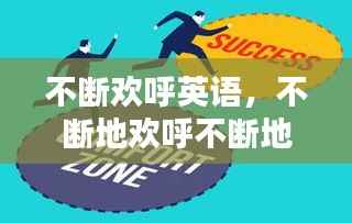 不断欢呼英语,不断地欢呼不断地写出好处