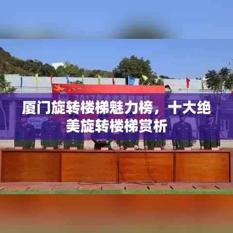 厦门旋转楼梯魅力榜,十大绝美旋转楼梯赏析