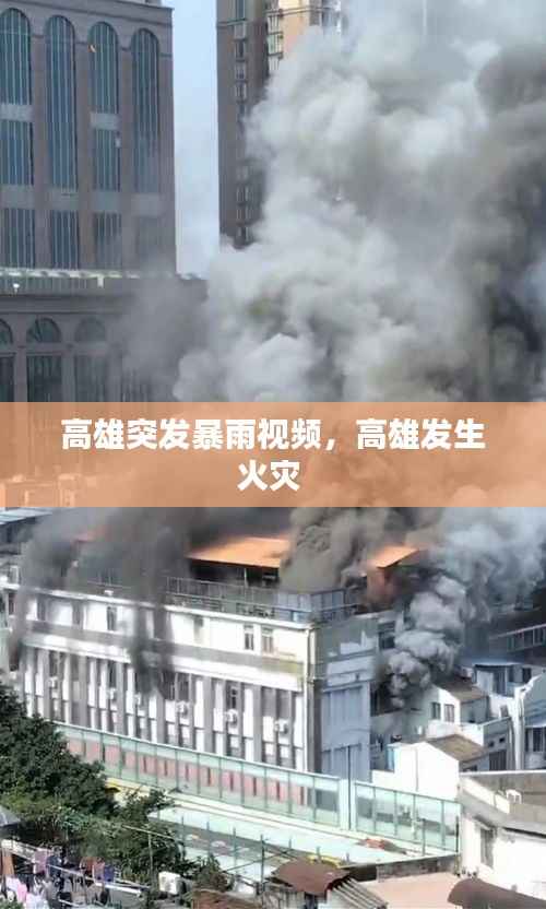 高雄突发暴雨视频,高雄发生火灾