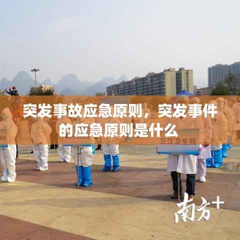 突发事故应急原则,突发事件的应急原则是什么