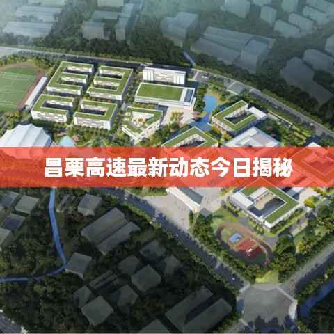 昌栗高速最新动态今日揭秘