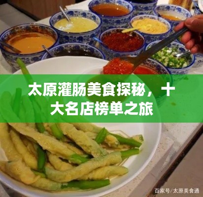 太原灌肠美食探秘,十大名店榜单之旅