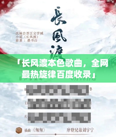 「长风渡本色歌曲,全网最热旋律百度收录」