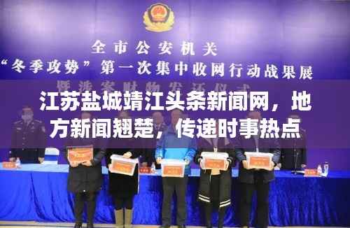 江苏盐城靖江头条新闻网,地方新闻翘楚,传递时事热点