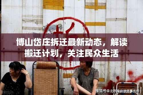 博山岱庄拆迁最新动态,解读搬迁计划,关注民众生活