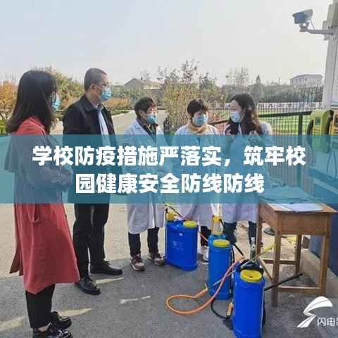 学校防疫措施严落实,筑牢校园健康安全防线防线