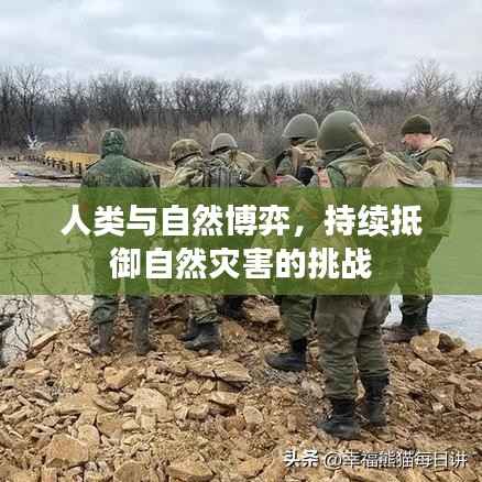 人类与自然博弈,持续抵御自然灾害的挑战