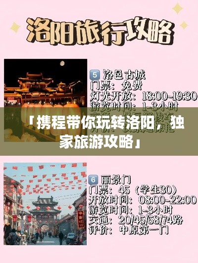 「携程带你玩转洛阳,独家旅游攻略」