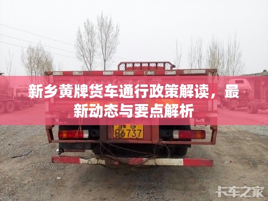 新乡黄牌货车通行政策解读,最新动态与要点解析