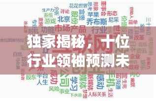 独家揭秘,十位行业领袖预测未来趋势,成功秘诀大公开!