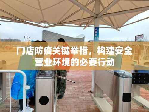门店防疫关键举措,构建安全营业环境的必要行动