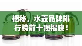 揭秘,水壶品牌排行榜前十强揭晓!