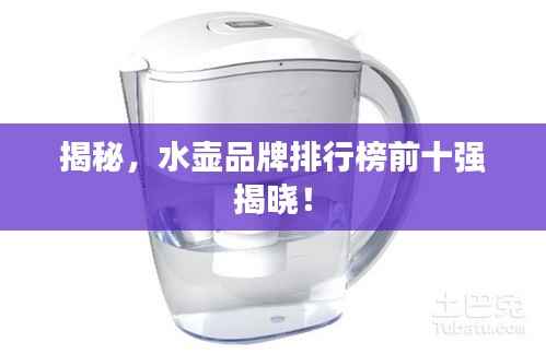 揭秘,水壶品牌排行榜前十强揭晓!