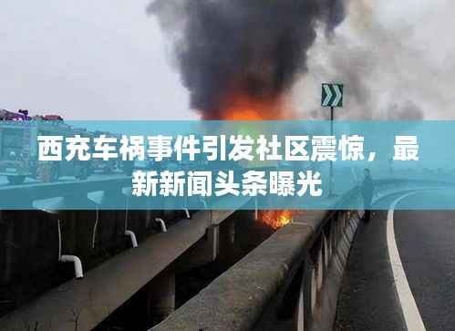 西充车祸事件引发社区震惊,最新新闻头条曝光