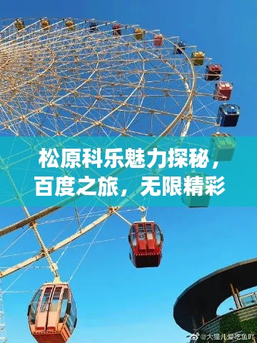 松原科乐魅力探秘,百度之旅,无限精彩等你来发现