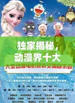 独家揭秘,动漫界十大经典乐曲排名,不容错过的音乐盛宴!