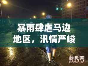 暴雨肆虐马边地区,汛情严峻,新闻头条紧急报道