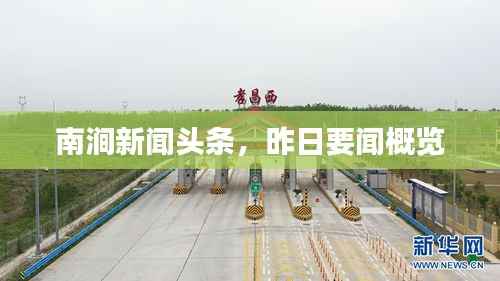 南涧新闻头条,昨日要闻概览