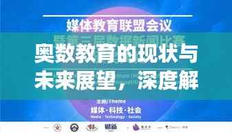 奥数教育的现状与未来展望,深度解析新闻头条