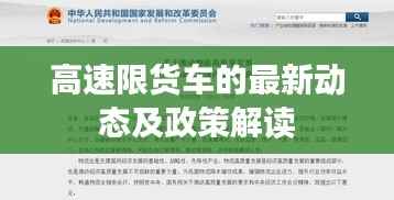 高速限货车的最新动态及政策解读