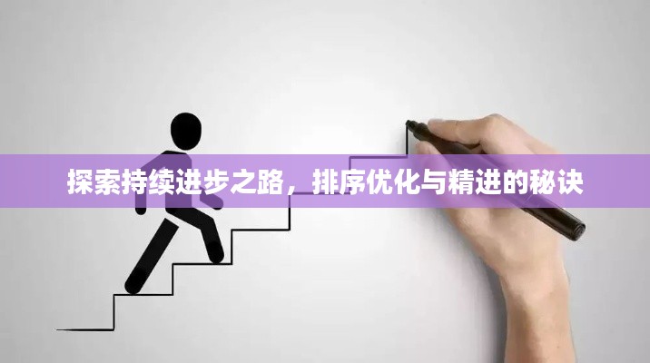 探索持续进步之路,排序优化与精进的秘诀