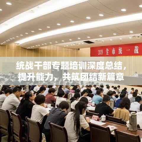 统战干部专题培训深度总结,提升能力,共筑团结新篇章