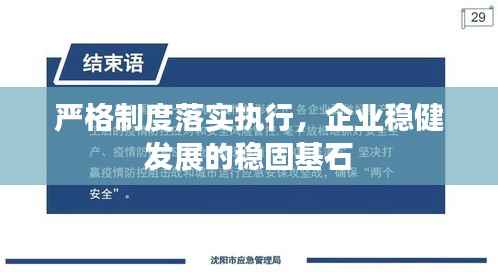 严格制度落实执行,企业稳健发展的稳固基石