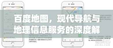 百度地图,现代导航与地理信息服务的深度解读