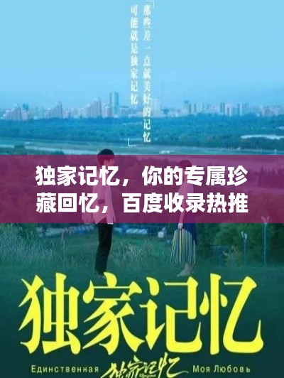 独家记忆,你的专属珍藏回忆,百度收录热推!