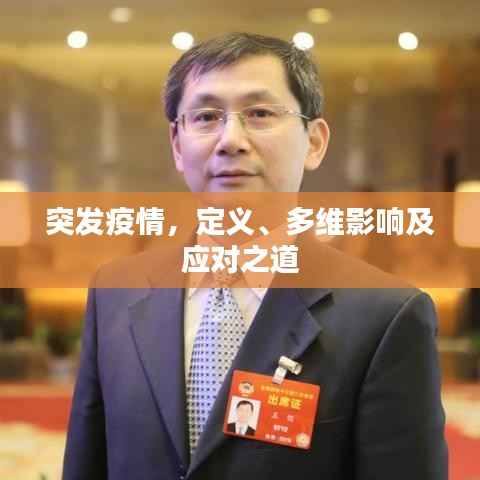 突发疫情,定义、多维影响及应对之道